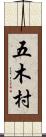 五木村 Scroll