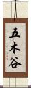 五木谷 Scroll