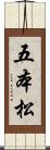 五本松 Scroll