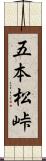 五本松峠 Scroll