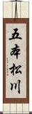 五本松川 Scroll