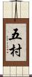 五村 Scroll
