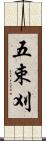 五束刈 Scroll