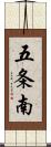 五条南 Scroll