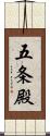 五条殿 Scroll