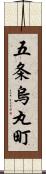 五条烏丸町 Scroll