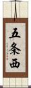 五条西 Scroll