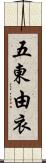 五東由衣 Scroll