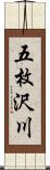 五枚沢川 Scroll