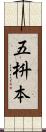 五枡本 Scroll