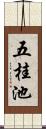 五桂池 Scroll