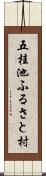 五桂池ふるさと村 Scroll