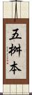 五桝本 Scroll