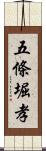 五條堀孝 Scroll