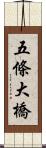 五條大橋 Scroll