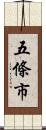 五條市 Scroll