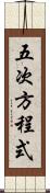 五次方程式 Scroll