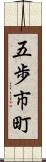 五歩市町 Scroll