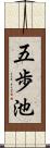 五歩池 Scroll