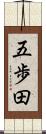 五歩田 Scroll