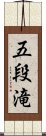 五段滝 Scroll