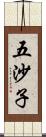 五沙子 Scroll