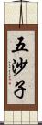 五沙子 Scroll