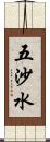 五沙水 Scroll