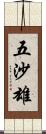 五沙雄 Scroll