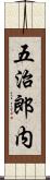 五治郎内 Scroll
