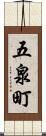 五泉町 Scroll