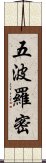 五波羅密 Scroll