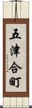 五津合町 Scroll