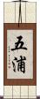 五浦 Scroll