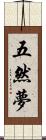 五然夢 Scroll