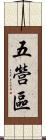 五營區 Scroll