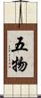五物 Scroll