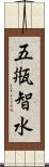 五甁智水 Scroll