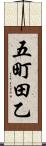 五町田乙 Scroll