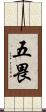 五畏 Scroll
