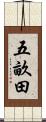 五畝田 Scroll