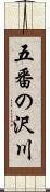 五番の沢川 Scroll