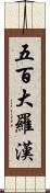 五百大羅漢 Scroll