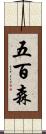 五百森 Scroll