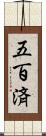 五百済 Scroll
