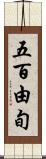 五百由旬 Scroll