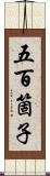 五百箇子 Scroll