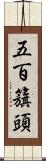 五百籏頭 Scroll