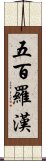 五百羅漢 Scroll