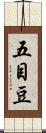 五目豆 Scroll